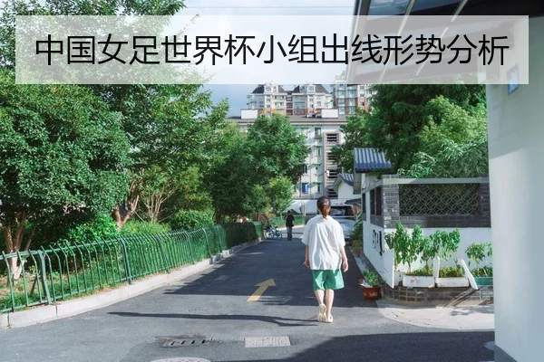 中国女足世界杯小组出线形势分析