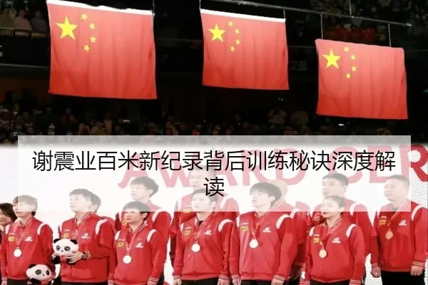 谢震业百米新纪录背后训练秘诀深度解读